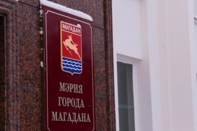 Мэрия Магадана мэрия Магадана