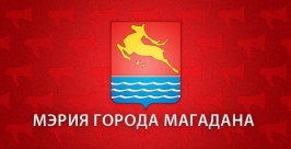 Мэрия города Магадана ЦРТ