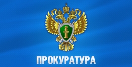 Прокуратура  ЦРТ