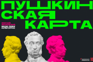 Пушкинская карта министерства культуры Забайкальского края