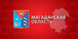 Магаданская область ЦРТ