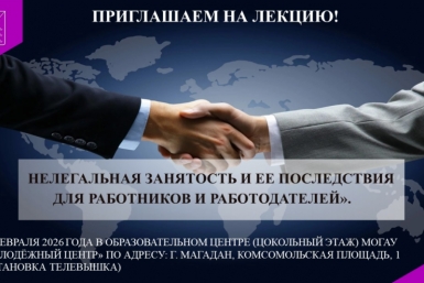 Приглашаем на лекцию &quotНелегальная занятость и ее последствия для работников и работодателей&quot Источник