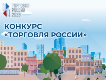 Магаданцев приглашают на конкурс &quotТорговля России&quot Источник