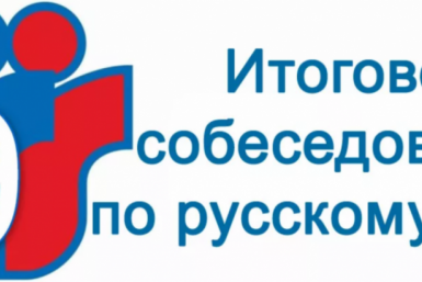 Девятиклассники Колымы прошли итоговое собеседование по русскому языку Источник