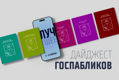 Госпаблики: лучшее за неделю Источник