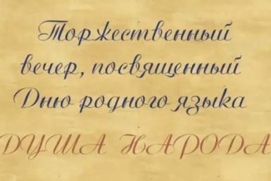 В Магадане пройдет вечер &quotДуша народа&quot, посвященный Дню родного языка Источник
