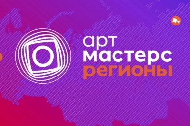 На Колыме прошли отборочные испытания &quotАртМастерс Регионы&quot 