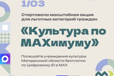 Учреждения культуры Колымы включились в акцию &quotКультура поMAХимуму&quot Источник