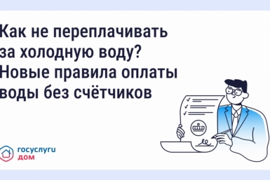Как не переплачивать за холодную воду? Новые правила оплаты воды без счётчиков Источник