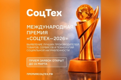Стартовал прием заявок на участие в Международной премии &quotСоцТех&quot 2026 Источник