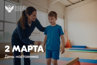 Поздравление Министра просвещения РФ Сергея Кравцова с Днем наставника Источник