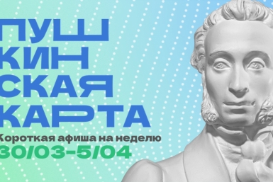 Куда сходить в Магадане по Пушкинской карте с 30 марта по 4 апреля Источник