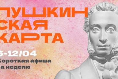 Куда сходить в Магадане по Пушкинской карте с 6 по 12 апреля Источник