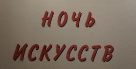 В Ночь искусств магаданские музеи и библиотеки распахнули двери для всех желающих Гужвенко Сергей, ИА MagadanMedia