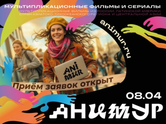 V Международный фестиваль анимационного кино &quotАнимур&quot объявляет старт приёма заявок на международный конкурс Источник