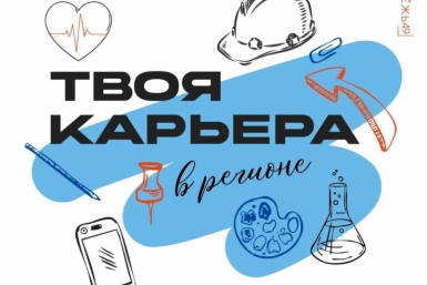 В Магадане пройдёт форум выпускников &quotТвоя карьера в регионе&quot Источник