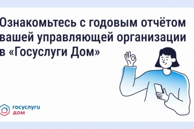 Управляющие организации обязаны опубликовать отчёты о работе за 2025 год Источник