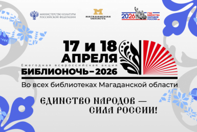 Всероссийская акция &quotБиблионочь&quot пройдет во всех библиотеках Колымы Источник