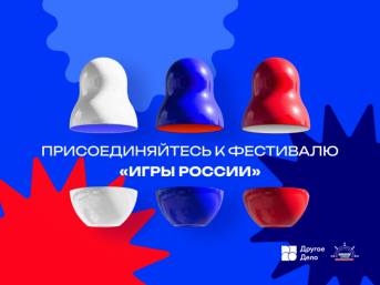 Магаданская область присоединяется к онлайн-фестивалю &quotИгры России&quot Источник