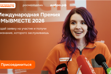 Стартовал шестой сезон Международной премии &quot#МЫВМЕСТЕ&quot Источник