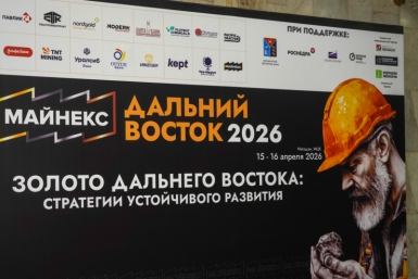 Форум &quotМАЙНЕКС Дальний Восток&quot начал работу в Магадане Источник