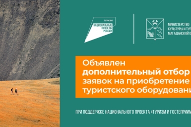Минкульт Колымы объявляет конкурсный отбор по нацпроекту &quotТуризм и гостеприимство&quot Источник