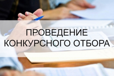 В министерстве строительства ЖКХ требуется специалист отдела финансирования Источник