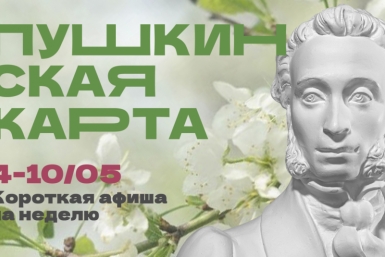 Куда сходить в Магадане по Пушкинской карте с 4 по 10 мая Источник