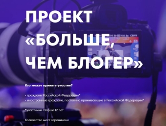 Колымчан приглашают принять участие в проекте &quotБольше, чем блогер&quot Источник
