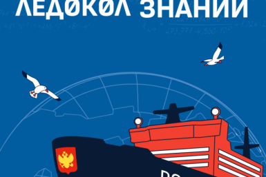 Стартовал сезон международного научно-просветительского проекта &quotЛедокол знаний&quot Источник