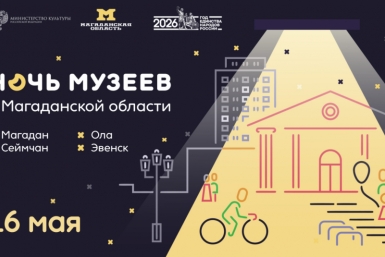 На Колыме 16 мая пройдет Всероссийская акция &quotНочь музеев&quot Источник