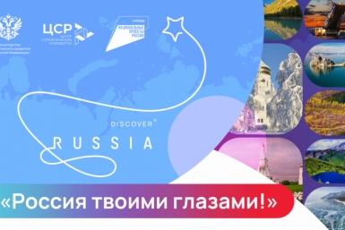 Колымчан приглашают участвовать в конкурсе &quotРоссия твоими глазами!&quot Источник