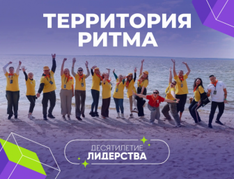 В &quotСенеже&quot пройдет форум &quotТерритория Ритма – десятилетие лидерства&quot Источник