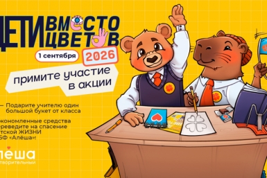 Фонд &quotАлёша&quot открыл регистрацию на акцию &quotДети вместо цветов&quot Источник