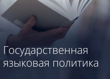 В России утвердили план основ государственной языковой политики Источник
