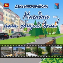 Магаданцы пообщаются с представителями власти на акции &quotДни микрорайонов&quot Источник