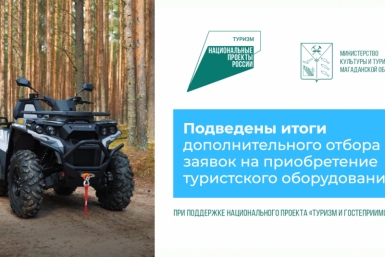 На Колыме подвели итоги конкурса по нацпроекту &quotТуризм и гостеприимство&quot Источник