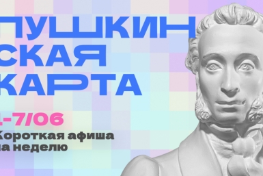 Куда сходить в Магадане по Пушкинской карте с 1 по 7 июня Источник