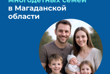 Какие меры поддержки многодетных семей доступны в Магаданской области Источник