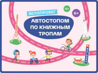 В Магадане на Театральной площади 7 июня пройдет велопробег Источник