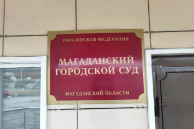 Тематическое фото Суд Магаданской области
