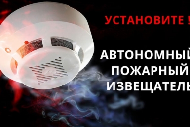 Магаданцам рекомендуют установить автономный пожарный извещатель Источник