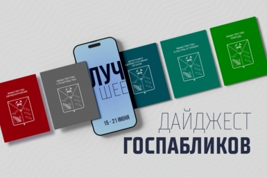 Госпаблики: лучшее за неделю Источник