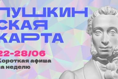 Куда сходить в Магадане по Пушкинской карте с 22 по 28 июня Источник
