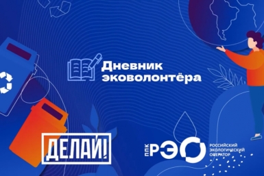 Старшеклассников и студентов Магаданской области приглашают на интерактивный курс &quotДневник эковолонтёра&quot Источник