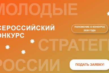 Инициативных магаданцев приглашают на конкурс &quotМолодые стратеги России&quot Источник