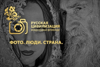 Колымских фотографов приглашают на конкурс &quotРусская цивилизация&quot Источник