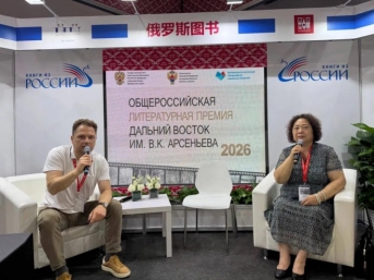 Премию &quotДальний Восток&quot Арсеньева презентовали на Пекинской книжной ярмарке Источник