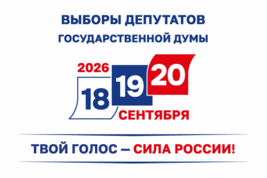Единый день голосования пройдет в России с 18 по 20 сентября Источник