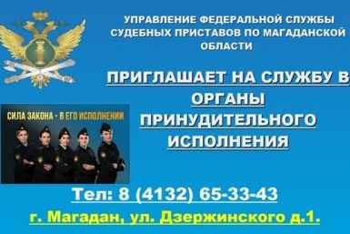 Тематическое фото УФССП России по Магаданской области